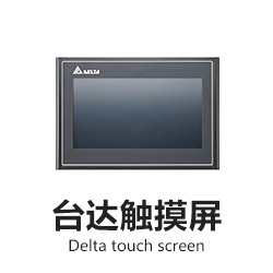 臺達(dá)觸摸屏